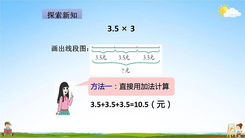 人教版五年级数学上册《第1单元第1课时 小数乘整数》教学课件PPT优秀公开课04