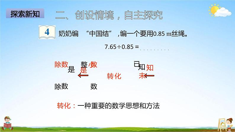 人教版五年级数学上册《第3单元第3课时 一个数除以小数（1）》教学课件PPT优秀公开课05