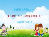 人教版二年级数学上册《第4单元第3课时 2、3、4的乘法口诀（1）》教学课件PPT优秀公开课