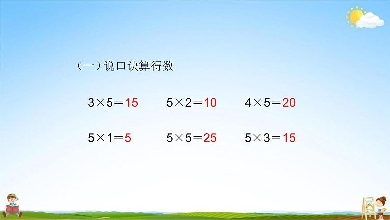 人教版二年级数学上册《第4单元第3课时 2、3、4的乘法口诀（1）》教学课件PPT优秀公开课第2页