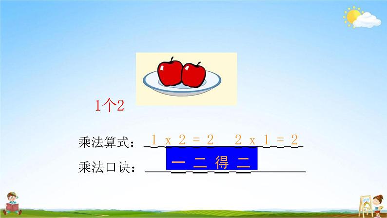 人教版二年级数学上册《第4单元第3课时 2、3、4的乘法口诀（1）》教学课件PPT优秀公开课第4页