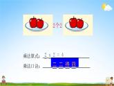 人教版二年级数学上册《第4单元第3课时 2、3、4的乘法口诀（1）》教学课件PPT优秀公开课