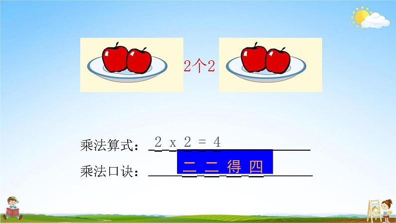 人教版二年级数学上册《第4单元第3课时 2、3、4的乘法口诀（1）》教学课件PPT优秀公开课第5页