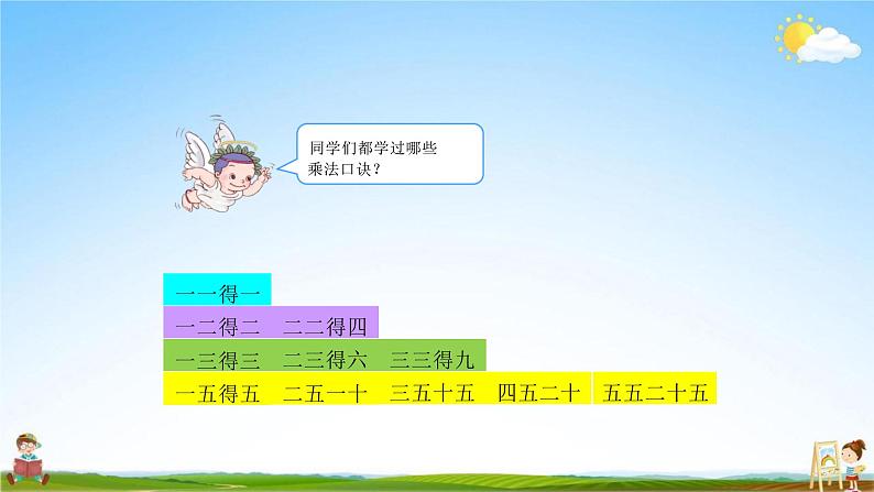 人教版二年级数学上册《第4单元第3课时 2、3、4的乘法口诀（1）》教学课件PPT优秀公开课第7页