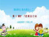 人教版二年级数学上册《第6单元第1课时 7的乘法口诀》教学课件PPT优秀公开课