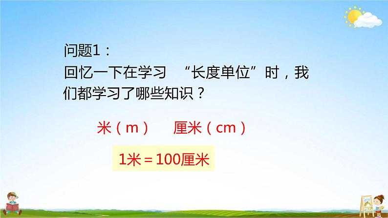 人教版二年级数学上册《量一量，比一比》教学课件PPT优秀公开课第2页