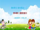 人教版二年级数学上册《第6单元第6课时 整理和复习》教学课件PPT优秀公开课