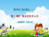 人教版二年级数学上册《第4单元第1课时 乘法的初步认识》教学课件PPT优秀公开课
