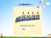 人教版二年级数学上册《第4单元第1课时 乘法的初步认识》教学课件PPT优秀公开课