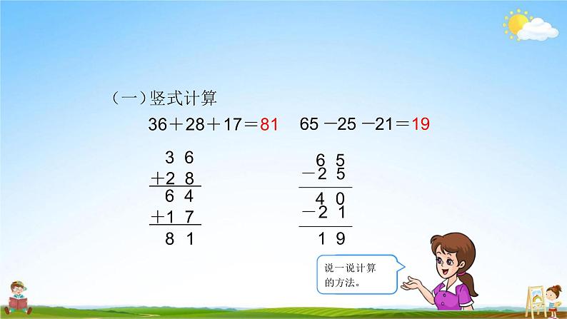 人教版二年级数学上册《第2单元第8课时 加、减混合》教学课件PPT公开课第2页