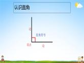 人教版二年级数学上册《第3单元第2课时 认识直角》教学课件PPT公开课