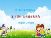 人教版二年级数学上册《第3单元第3课时 认识锐角和钝角》教学课件PPT公开课