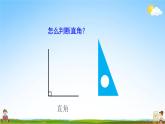 人教版二年级数学上册《第3单元第3课时 认识锐角和钝角》教学课件PPT公开课