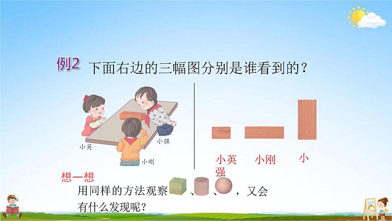 人教版二年级数学上册《第5单元第2课时 观察物体（2）》教学课件PPT公开课第5页