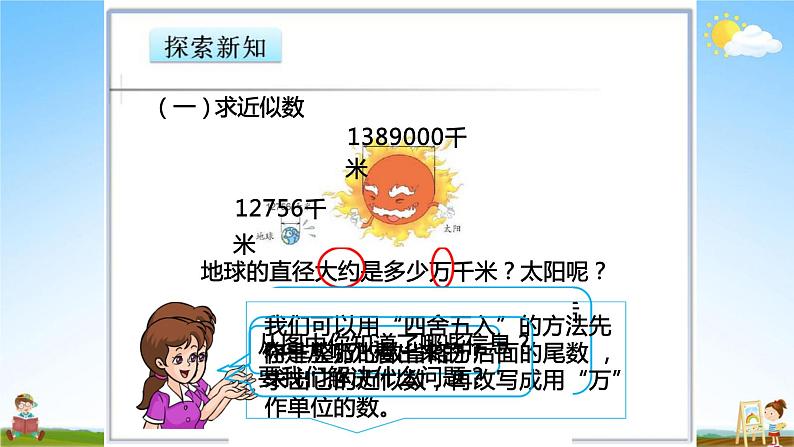 人教版四年级数学上册《第1单元第2课时 (3)求亿以内数的近似数》教学课件PPT公开课第4页