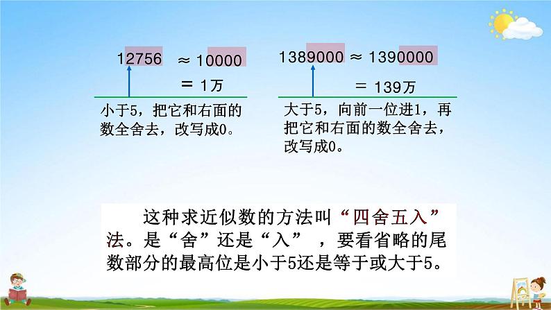 人教版四年级数学上册《第1单元第2课时 (3)求亿以内数的近似数》教学课件PPT公开课第5页