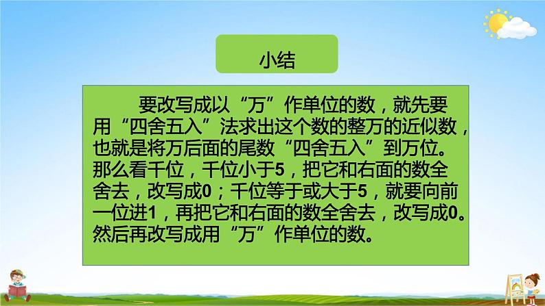 人教版四年级数学上册《第1单元第2课时 (3)求亿以内数的近似数》教学课件PPT公开课第6页