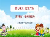 人教版五年级数学上册《第7单元第3课时 植树问题（3）》教学课件PPT公开课