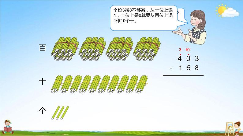 人教版三年级数学上册《第4单元第4课时 被减数中间有0的减法》教学课件PPT优秀公开课第4页