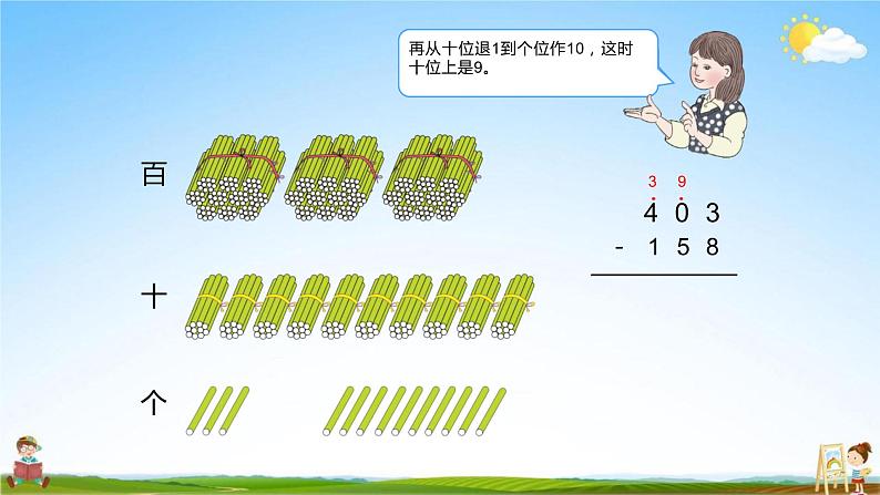 人教版三年级数学上册《第4单元第4课时 被减数中间有0的减法》教学课件PPT优秀公开课第5页