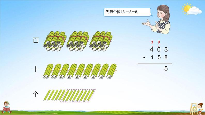 人教版三年级数学上册《第4单元第4课时 被减数中间有0的减法》教学课件PPT优秀公开课第6页