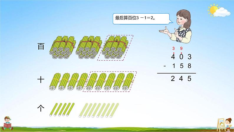 人教版三年级数学上册《第4单元第4课时 被减数中间有0的减法》教学课件PPT优秀公开课第7页