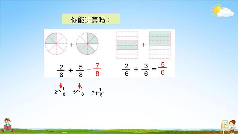 人教版三年级数学上册《第8单元第4课时 分数的简单计算（1）》教学课件PPT优秀公开课07