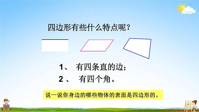 人教版三年级数学上册《第7单元第1课时 认识四边形》教学课件PPT优秀公开课第8页