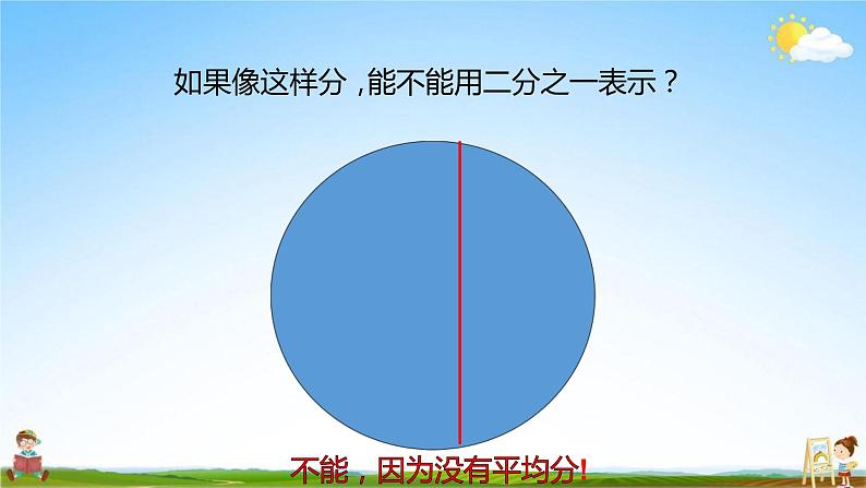 人教版三年级数学上册《第8单元第1课时 几分之一》教学课件PPT优秀公开课第5页