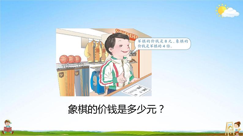 人教版三年级数学上册《第5单元第3课时 求一个数的几倍是多少》教学课件PPT公开课04