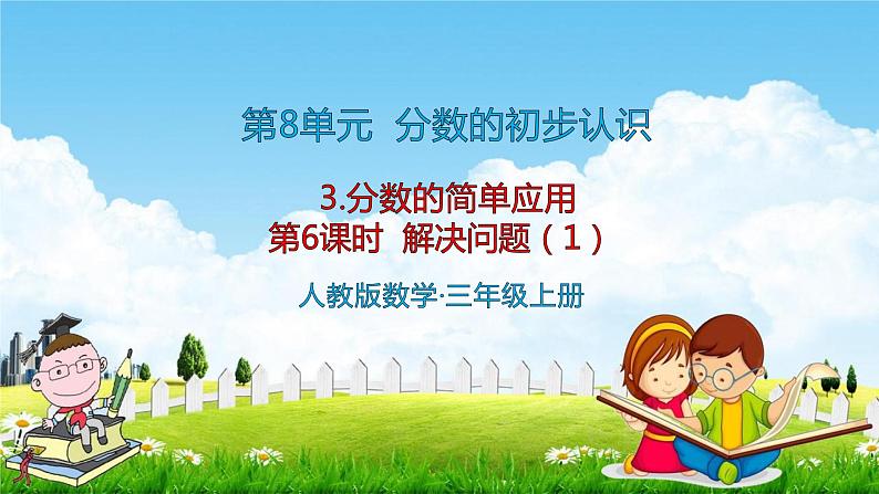人教版三年级数学上册《第8单元第6课时 解决问题（1）》教学课件PPT公开课第1页