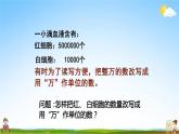 人教版四年级数学上册《1单元第2课时 (2)将整万数改写成用“万”作单位的数》教学课件公开课