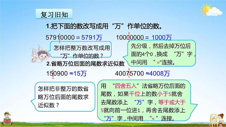 人教版四年级数学上册《第1单元第3课时 (4)亿以上数的改写和近似数》教学课件PPT公开课02