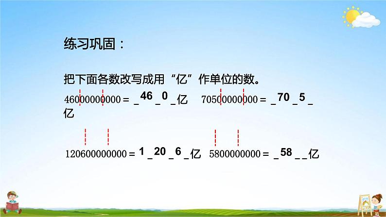 人教版四年级数学上册《第1单元第3课时 (4)亿以上数的改写和近似数》教学课件PPT公开课04