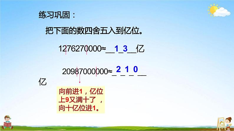 人教版四年级数学上册《第1单元第3课时 (4)亿以上数的改写和近似数》教学课件PPT公开课06