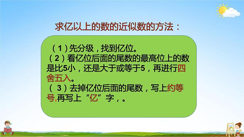 人教版四年级数学上册《第1单元第3课时 (4)亿以上数的改写和近似数》教学课件PPT公开课07