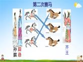 人教版四年级数学上册《第8单元第3课时 优化3：田忌赛马问题》教学课件PPT公开课