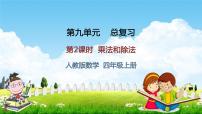 数学四年级上册9 总复习教学ppt课件