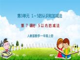 人教版一年级数学上册《第3单元第7课时 5以内的减法》教学课件PPT优秀公开课