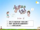 人教版一年级数学上册《第3单元第7课时 5以内的减法》教学课件PPT优秀公开课