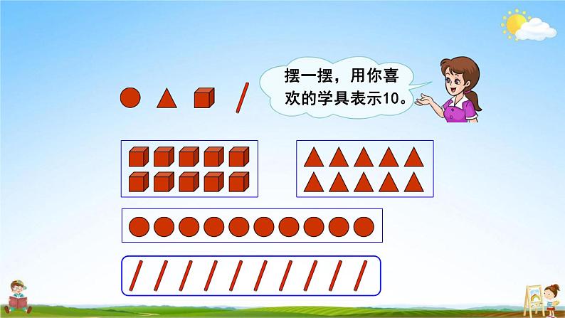 人教版一年级数学上册《第5单元第10课时 10的认识和组成》教学课件PPT优秀公开课08