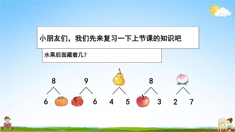 人教版一年级数学上册《第5单元第8课时 8和9的加减法》教学课件PPT优秀公开课第2页