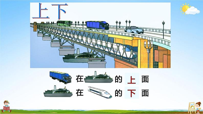人教版一年级数学上册《第2单元第1课时 上、下、前、后》教学课件PPT优秀公开课第4页