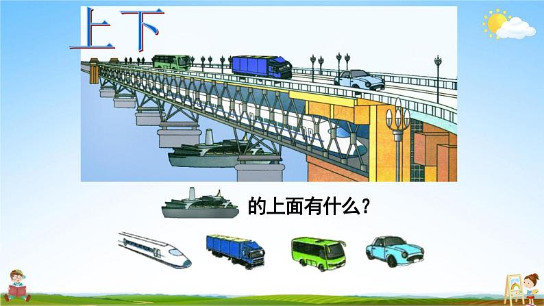 人教版一年级数学上册《第2单元第1课时 上、下、前、后》教学课件PPT优秀公开课第5页