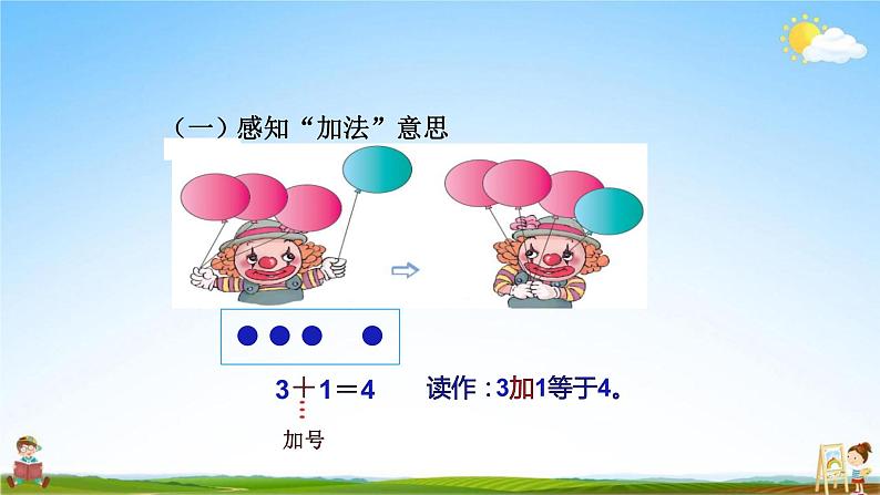 人教版一年级数学上册《第3单元第5课时 加法》教学课件PPT优秀公开课第3页