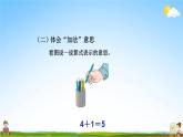 人教版一年级数学上册《第3单元第5课时 加法》教学课件PPT优秀公开课