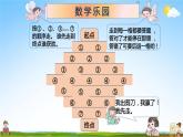 數(shù)學(xué)樂園PPT課件免費下載