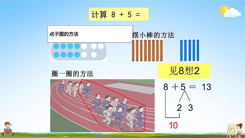 人教版一年级数学上册《第8单元第2课时 8、7、6加几》教学课件PPT优秀公开课04