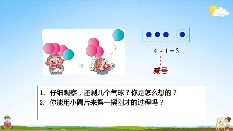 人教版一年级数学上册《第3单元第6课时 减法》教学课件PPT优秀公开课第4页