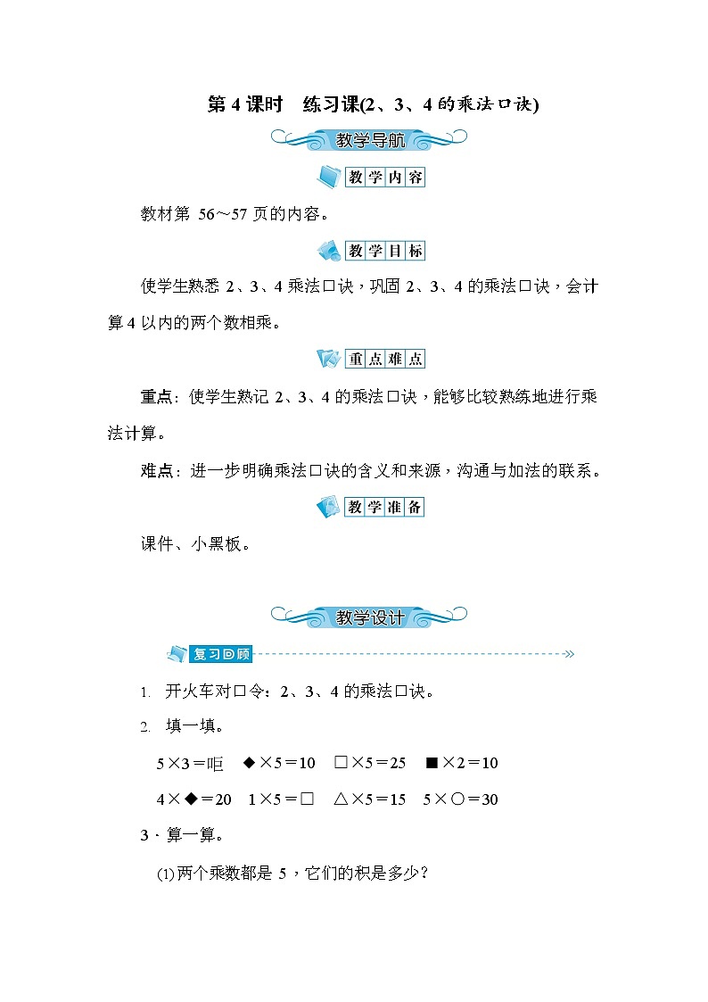 人教版二年级数学上册《第4单元第4课时 练习课(2、3、4的乘法口诀)》教案教学设计优秀公开课01